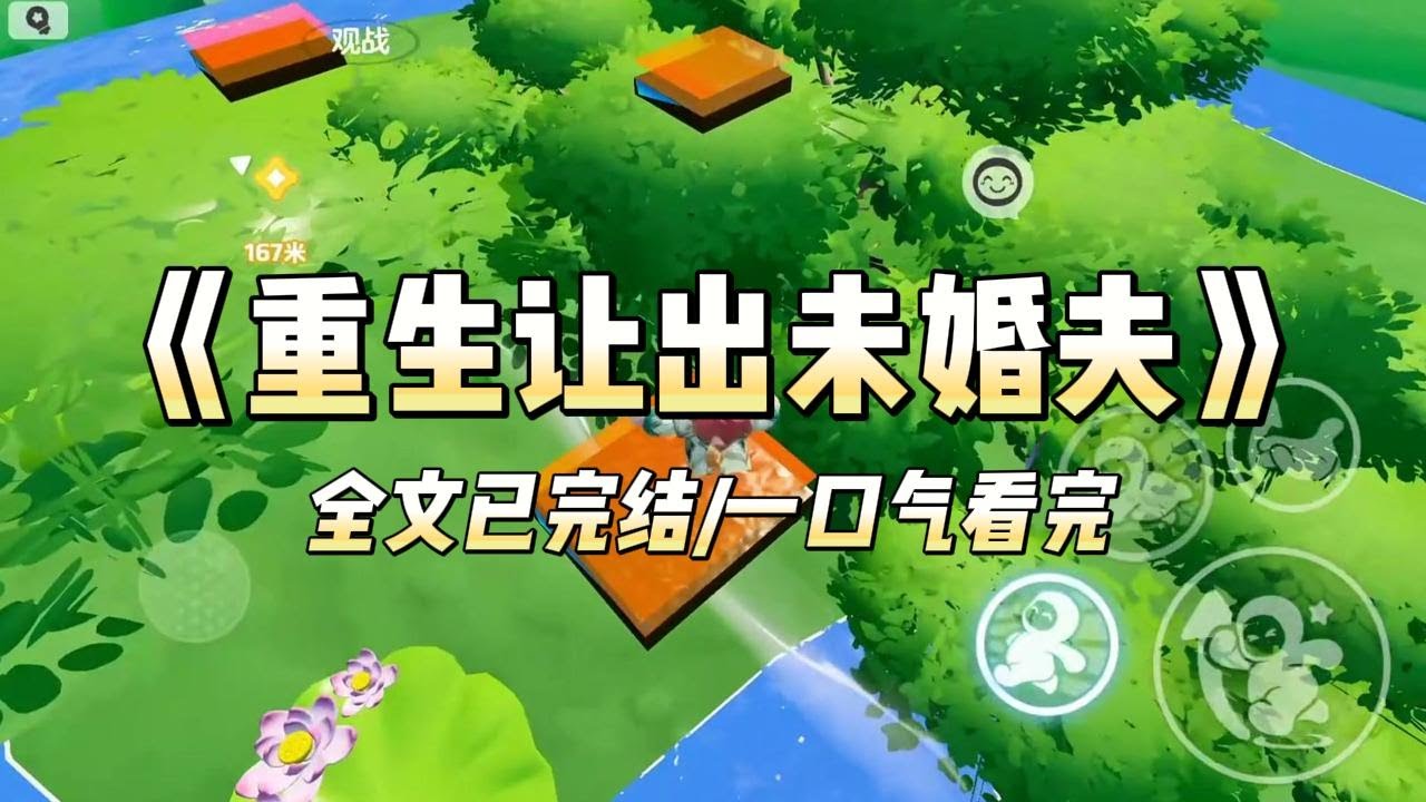 《重生让出未婚夫》#一口气看完 #小说 #爱情 #推文 #绿茶 #绿茶 #复仇 #爽文