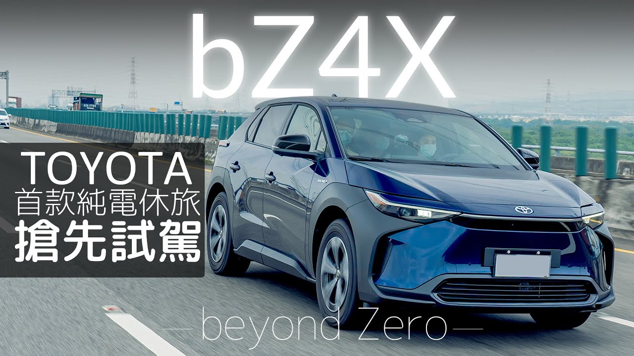 【Andy老爹試駕】2022 TOYOTA bZ4X 純電休旅神車來了！亮點、優點、缺點、完整公開！能否撼動電動車霸主特斯拉的地位？