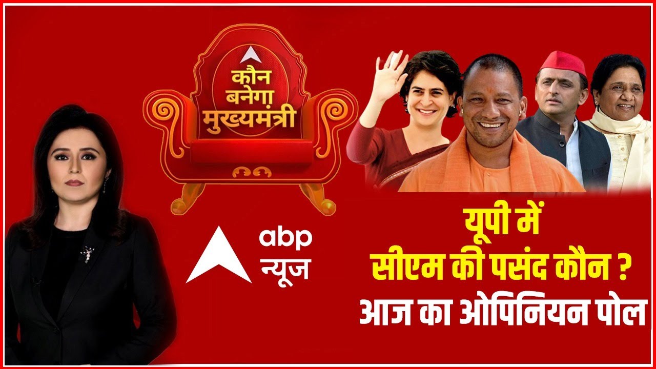 UP में CM की पसंद कौन? | Uttar Pradesh Elections 2022 | Opinion Poll | ABP-CVoter Survey