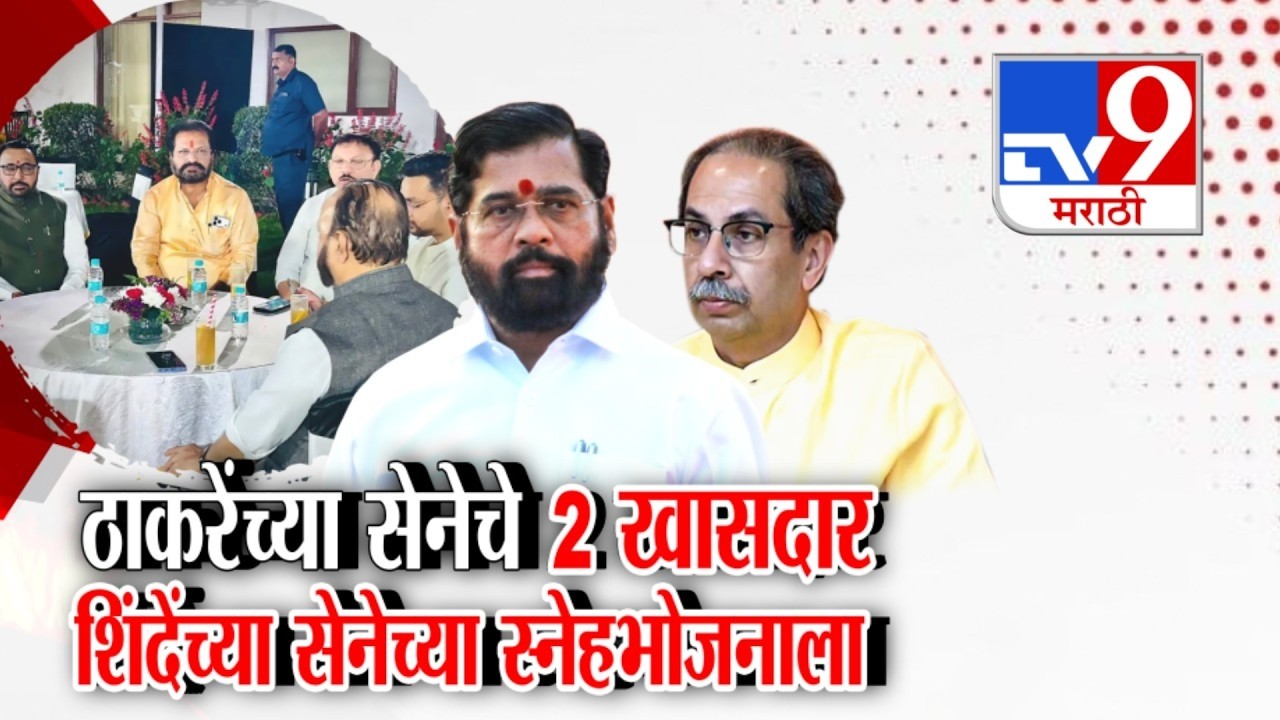 Special Report | Uddhav Thackeray यांच्या सेनेचे 2 खासदार शिंदेंच्या सेनेच्या स्नेहभोजनाला