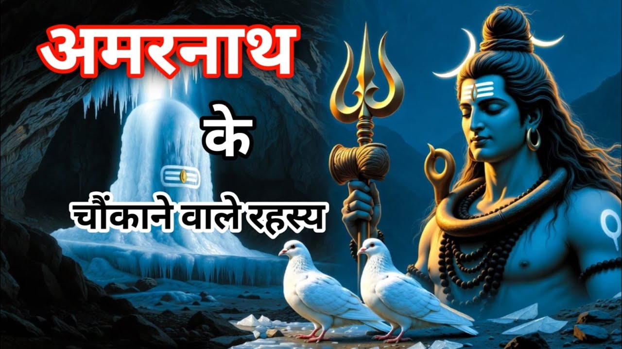 अमरनाथ का सबसे बड़ा रहस्य जिसे आज तक कोई नहीं समझ पाया! Mystery of Amarnath cave |The ice shivling 