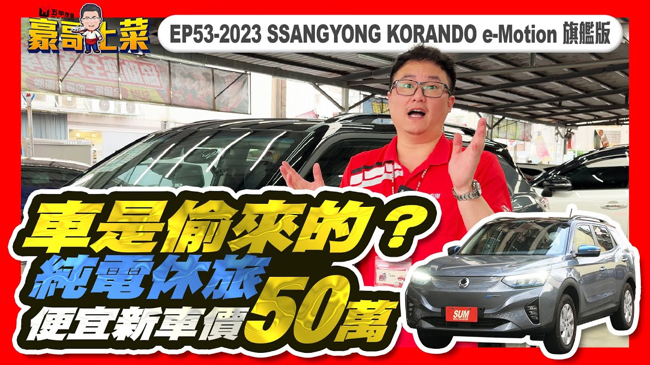 ⚠️已售出⚠️👨‍🍳【豪哥上菜EP53_2023 SSANGYONG KORANDO e-Motion旗艦版】🔥車是偷來的？純電休旅便宜新車價50萬！#SSANGYONG #KORANDO
