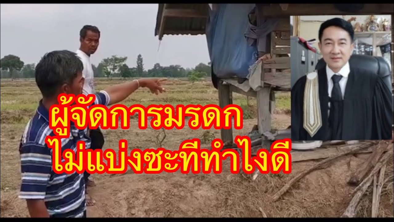 ผู้จัดการมรดกไม่ยอมแบ่งทรัพย์ซะที​ ทายาททำไงดีจะได้แบ่ง​/