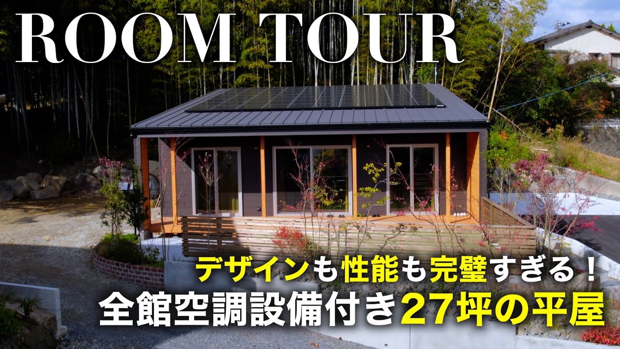 【ルームツアー】お庭もデザインも性能も完璧すぎる！全館空調の平屋