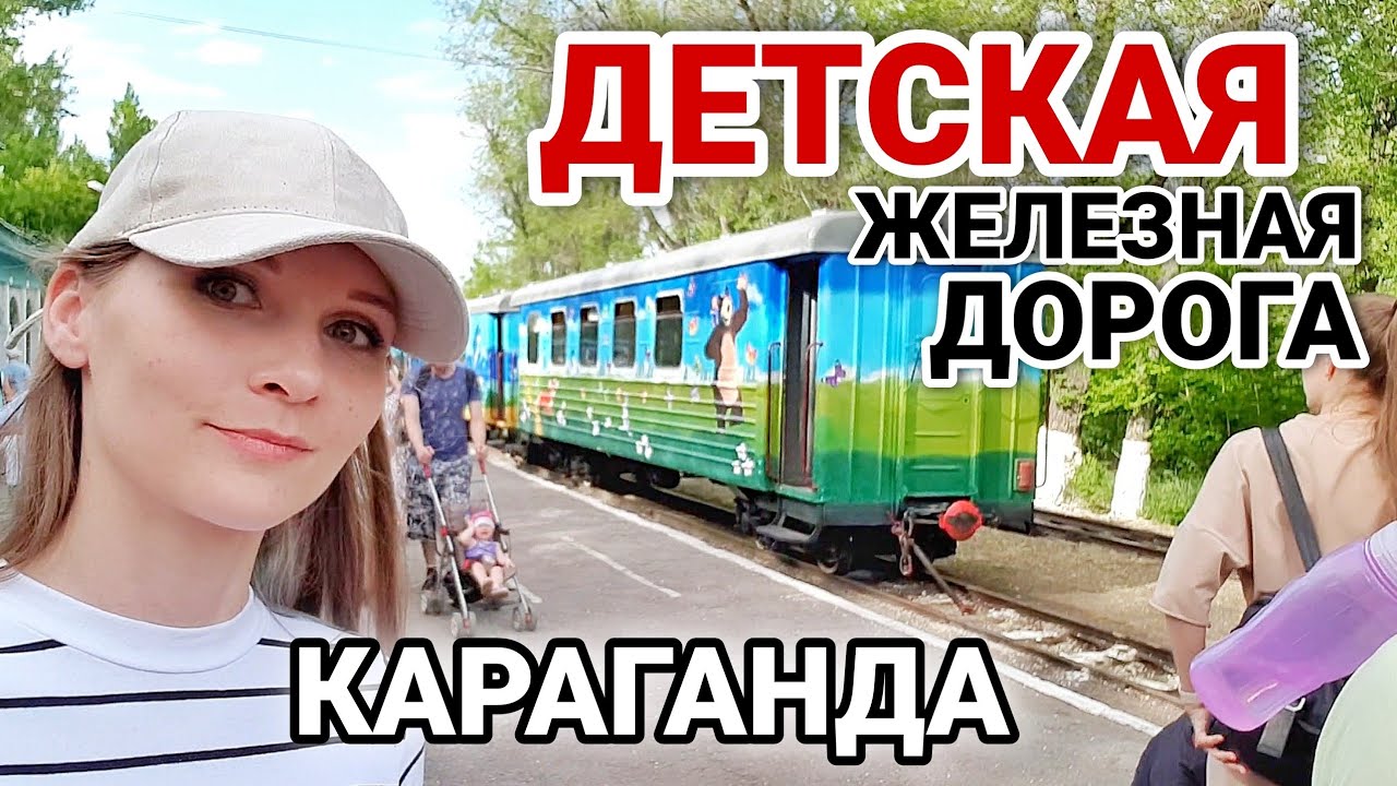 Парк аттракционов в Караганде | Детская железная дорога