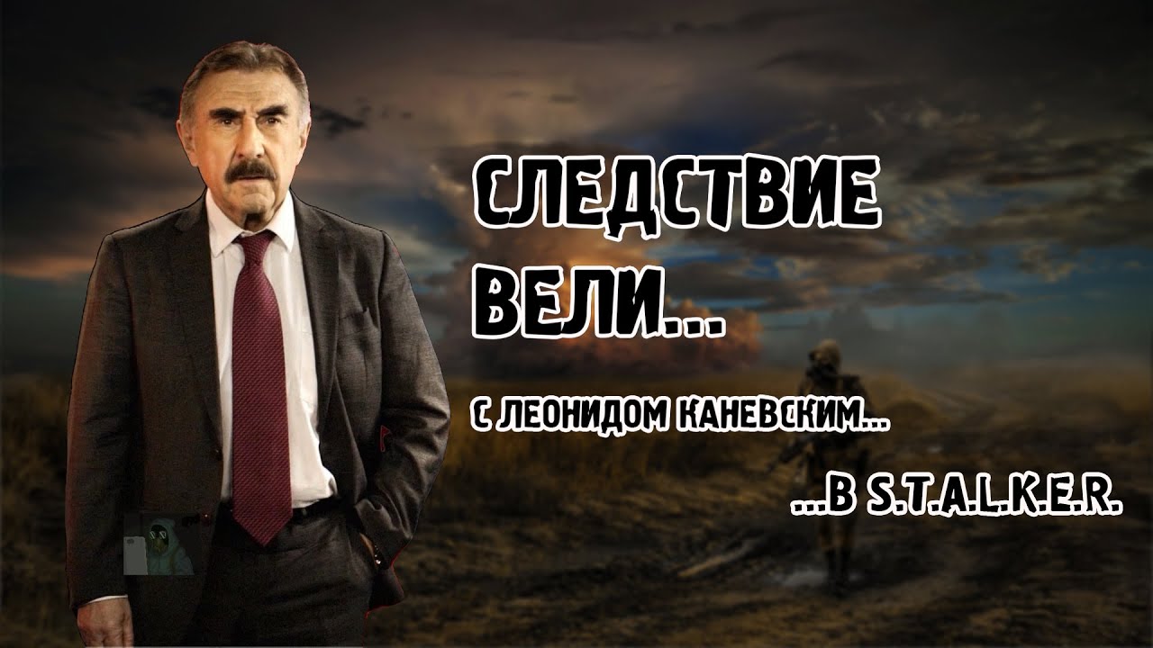 Леонид Каневский Ведёт Расследование В Сталкере... | STALKER