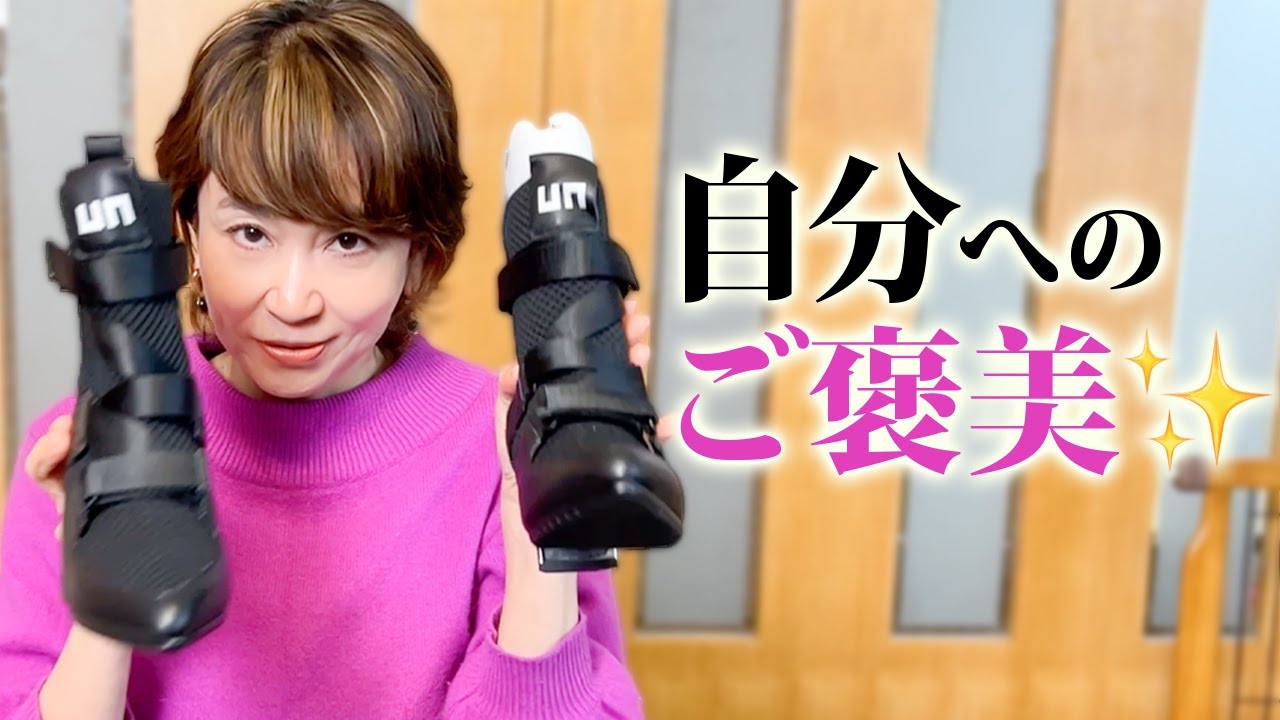 自分へのご褒美にあるものを買いました！