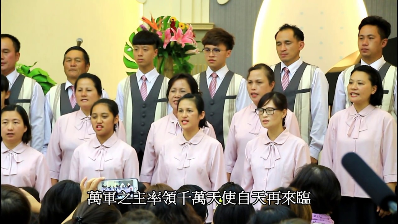 20170625 真耶穌教會清泉教會獻堂禮特別聚會(獻詩-5) 桃園市上巴陵教會詩班 曲- 我必親見榮耀主