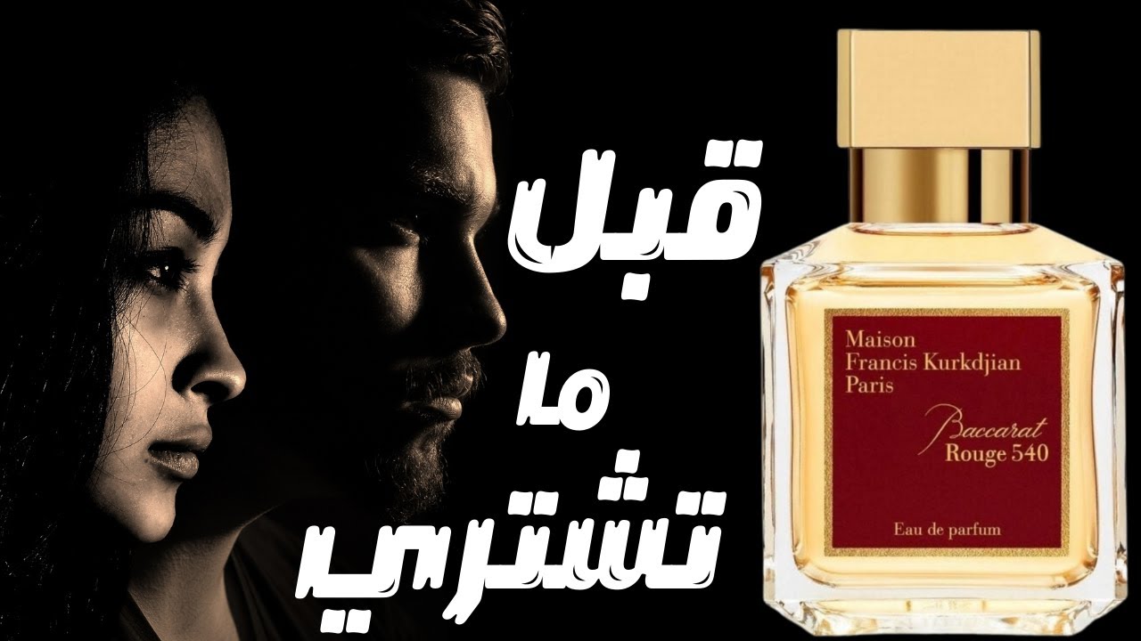 قبل ما تشتري عطر بكرات روج ٥٤٠ || Before You Buy MFK Baccarat Rouge 540 Eau de Parfum