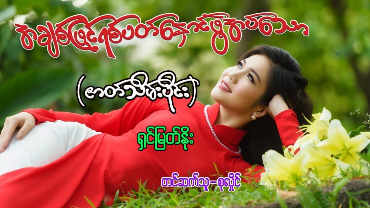 အချစ်ဖြင့်ရစ်ပတ်နှောင်ဖွဲ့အပ်သော(ဇာတ်သိမ်းပိုင်း)#ရှင်မြတ်နိုး#စုလှိုင်