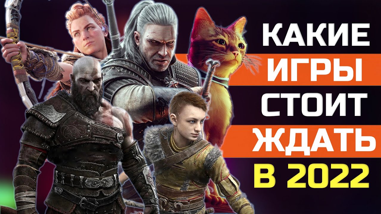 💎КАКИЕ ИГРЫ СТОИТ ЖДАТЬ В 2022 ГОДУ?