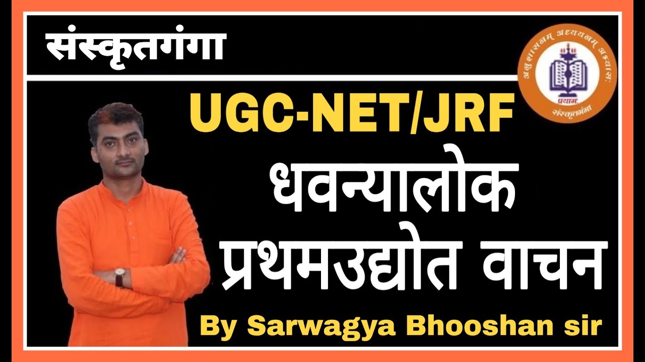 Dhvanyalok Pratham Udyot Vachan || UGC-NET/JRF || Unit_8 || Sarwagya bhooshan || Sanskritganga ||