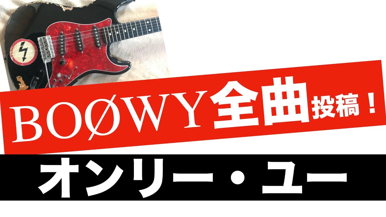 BOØWY ONLY YOU【ギターカバー】やっぱ最初のアルベジオ難しいですね・・・