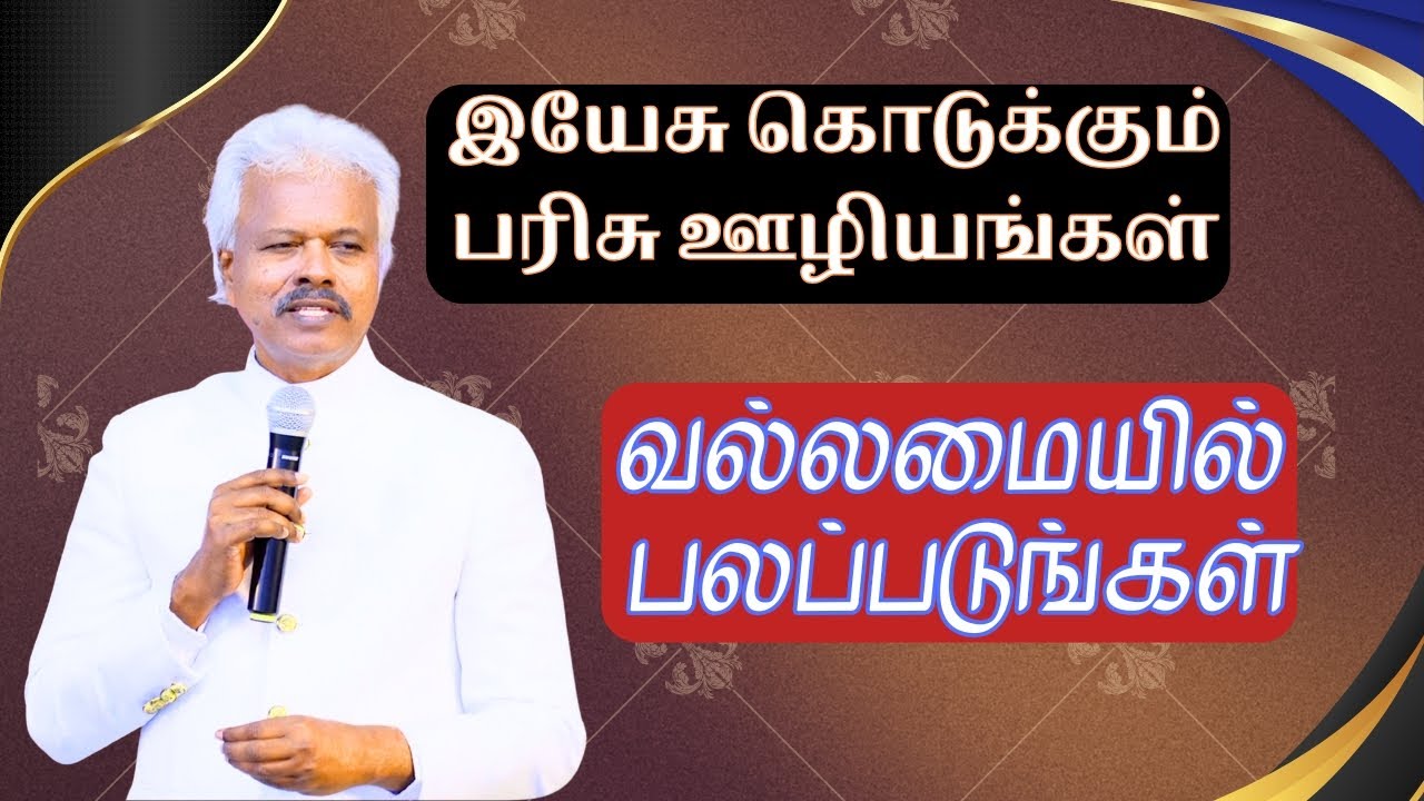 Tamil Messege || வல்லமையில் பலப்படுங்கள் || Judson Abraham ||