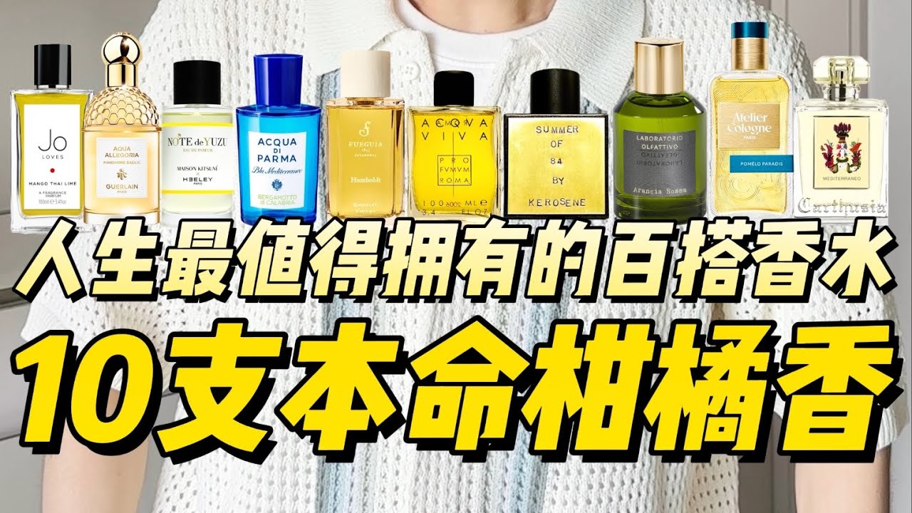小白必看！人生第一支百搭柑橘香水该怎么挑？