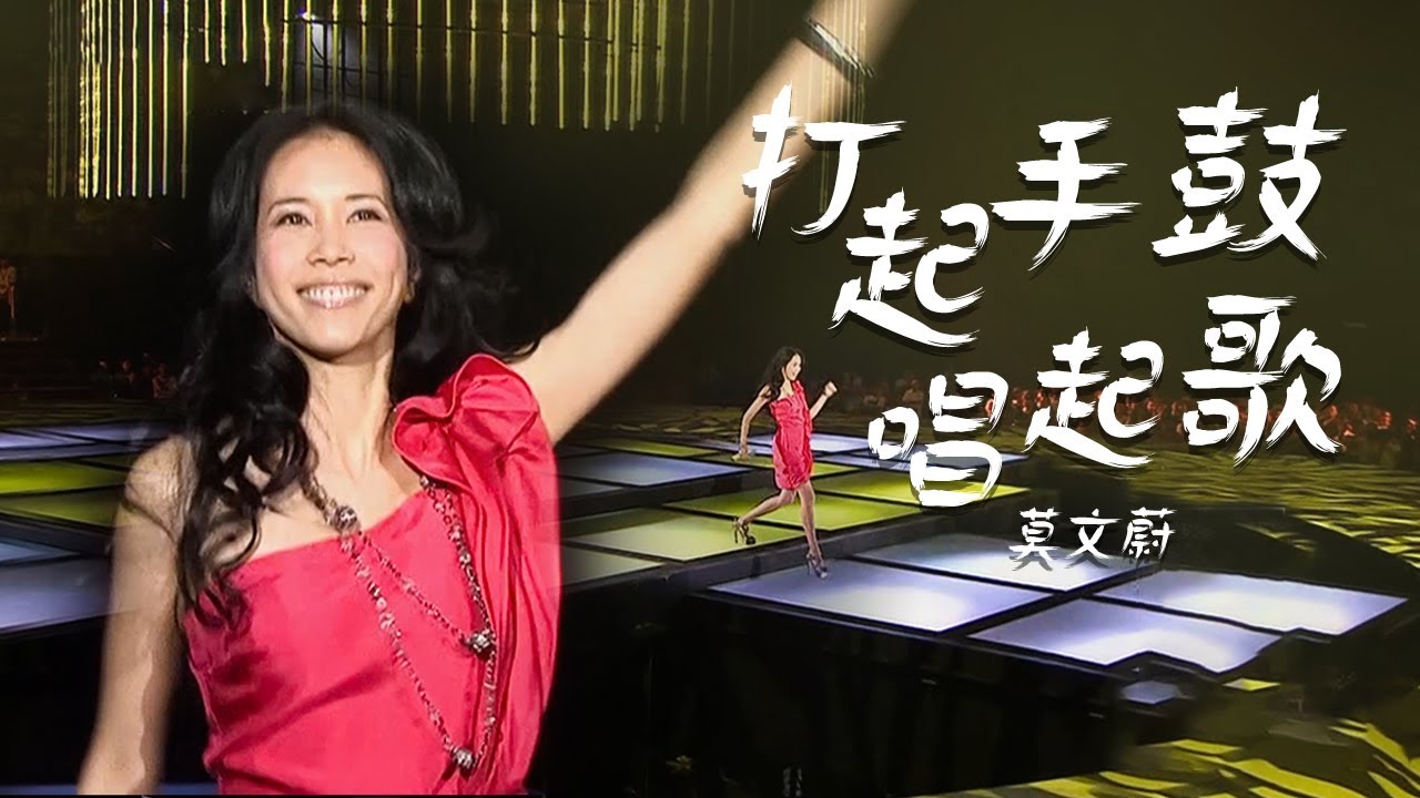 姐就是女王！莫文蔚Karen Mok演唱《打起手鼓唱起歌》台风太炫啦 [精选中文好歌] | 中国音乐电视 Music TV