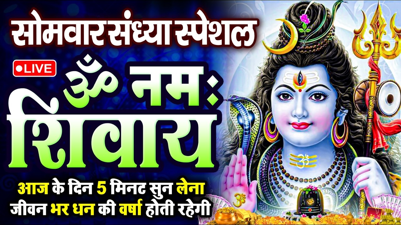 LIVE: ॐ नमः शिवाय धुन | Om Namah Shivaya ShivDhun | NonStop ShivDhun | Daily Mantra