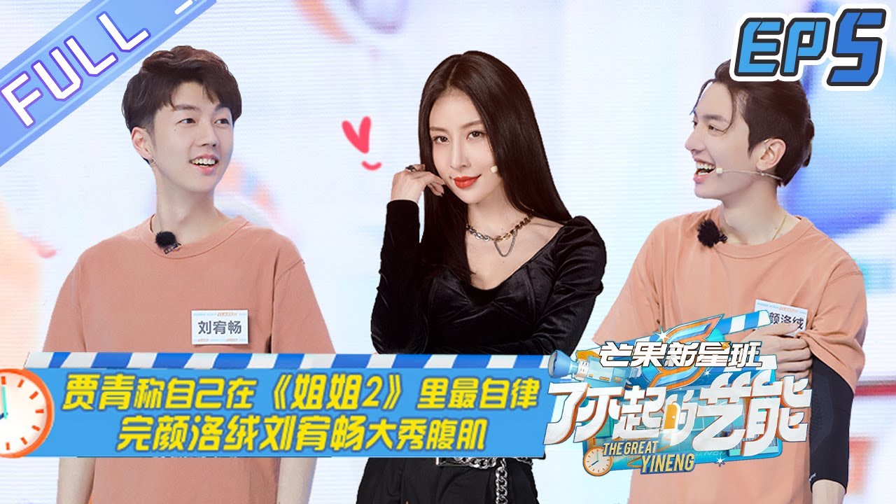 《了不起的艺能》第5期：贾青称自己在《姐姐2》里最自律 刘宥畅刘松霖大秀&ldquo;腹肌&rdquo;  The Great Arts EP5 丨MGTV