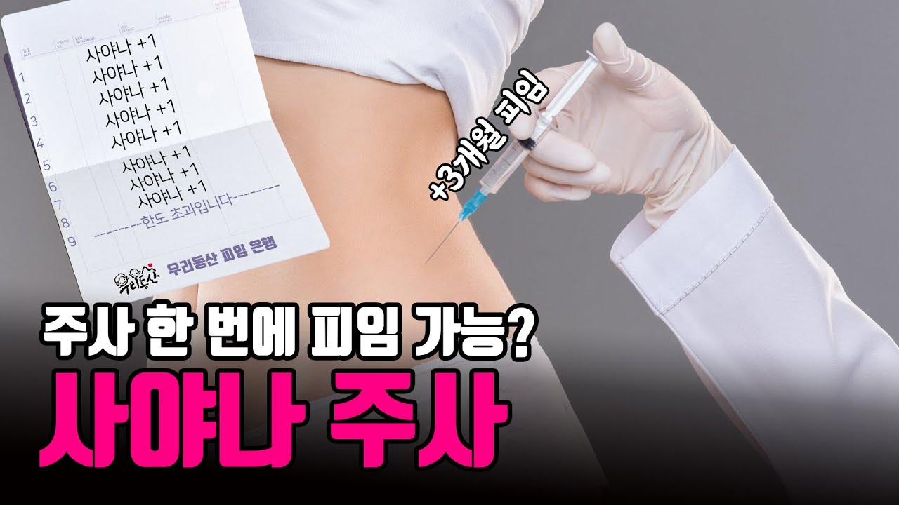 [sub]한방에 3개월 피임 걱정 끝!! 피임 방법 콘돔만 알고 있나요? 그런 사람 없죠? | 여성건강채널_No.1