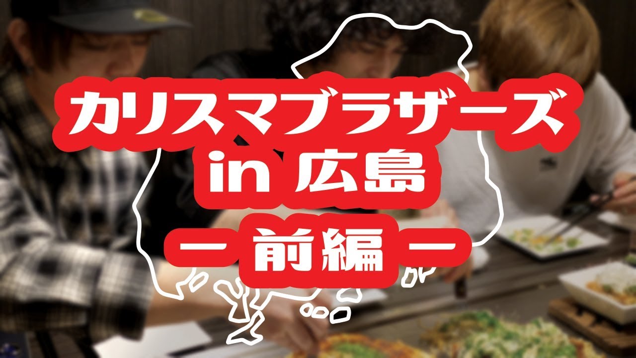カリスマブラザーズ in 広島 -前編-