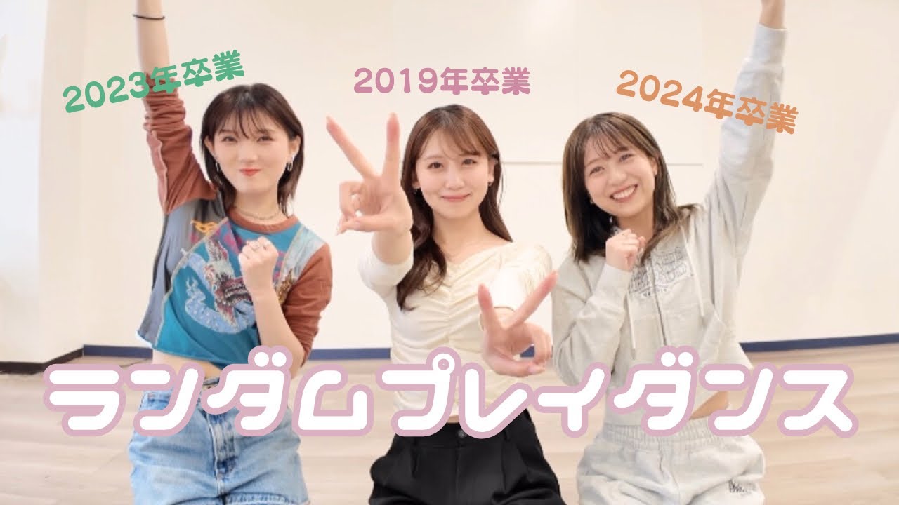 【後編】3年ぶり?! ランダムプレイダンス🕺🏻✨AKB卒業生の篠崎彩奈ちゃん&岡田奈々ちゃんとチャレンジ!!🫣🌸