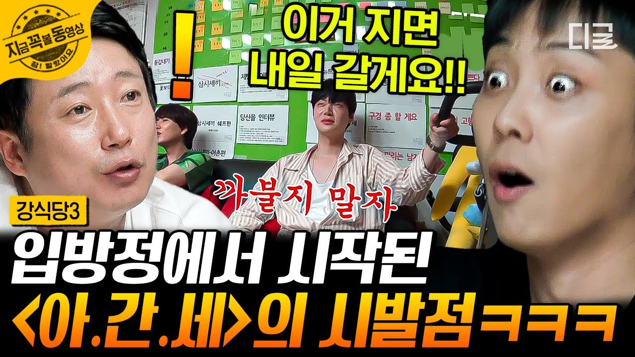 [#강식당3] 📌까불지 말자📌 일 키우기 장인인 신서유기 멤버들ㅋㅋ 상품인지 벌칙인지 모를 '아이슬란드 간 세끼' 탄생 비화🤣 | #지금꼭볼동영상