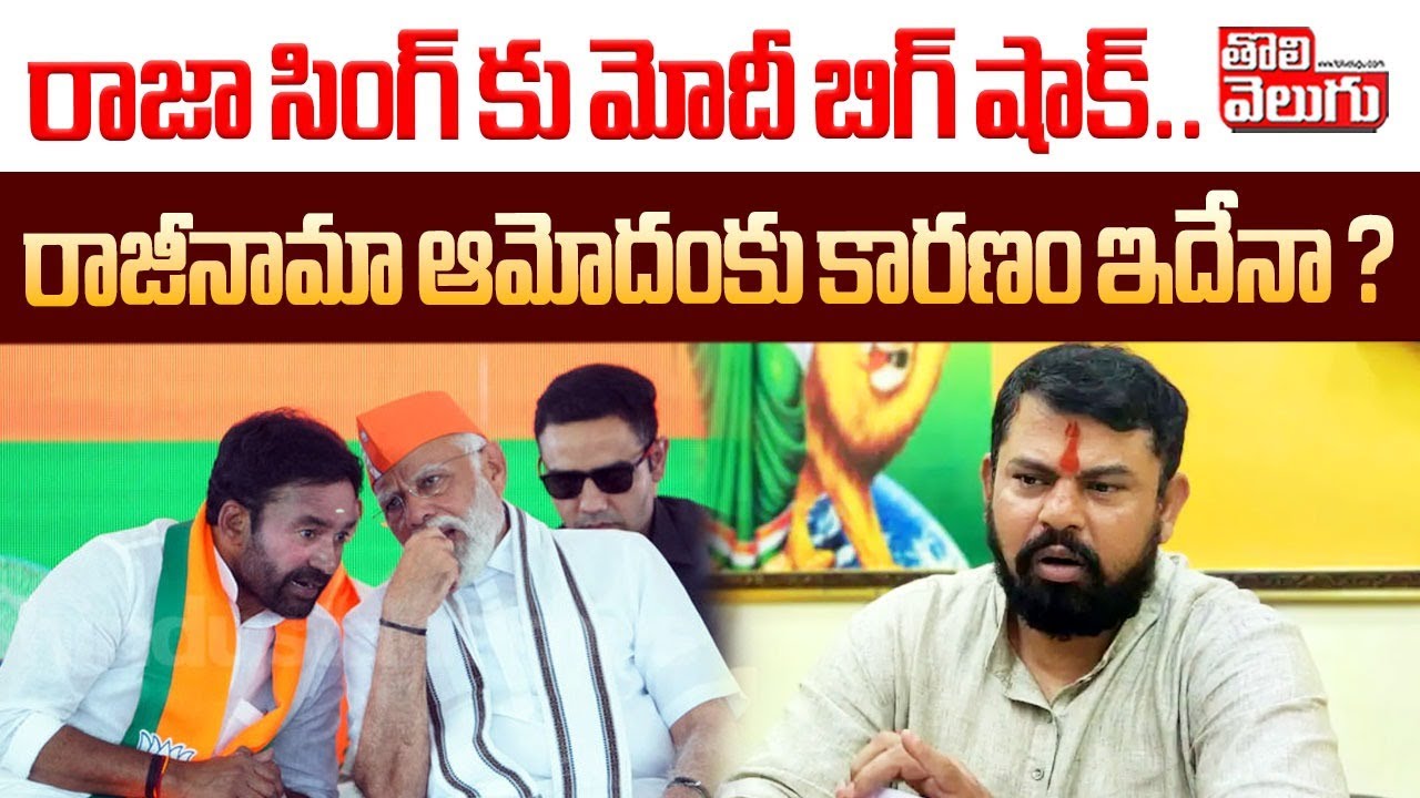 రాజా సింగ్ కు మోదీ బిగ్ షాక్ .. రాజీనామా ఆమోదంకు కారణం ఇదేనా ? | Modi Big Shock to Rajasingh | BJP