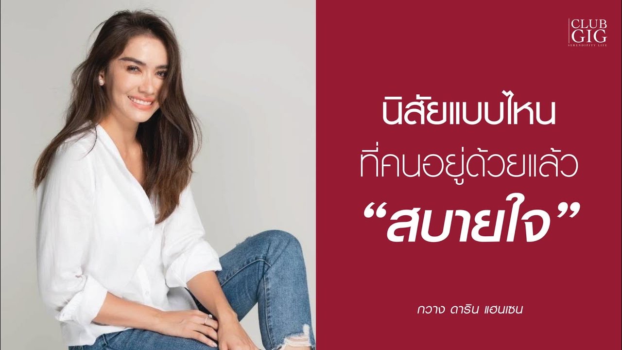 นิสัยแบบไหนที่คนอยู่ด้วยแล้ว 