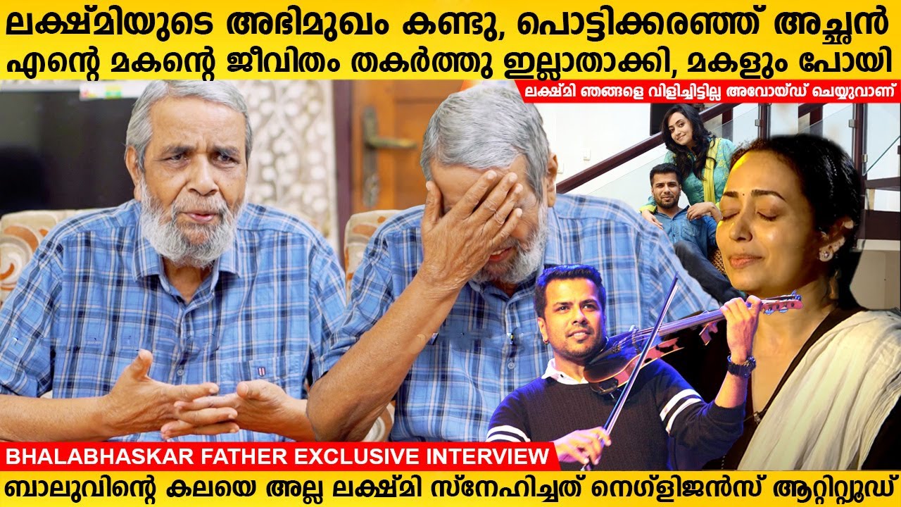 ലക്ഷ്മിയുടെ അഭിമുഖം കണ്ടു, ബാലഭാസ്കറിന്റെ അച്ഛൻ | Bhalabhaskar Father about Wife Lakshmi Interview