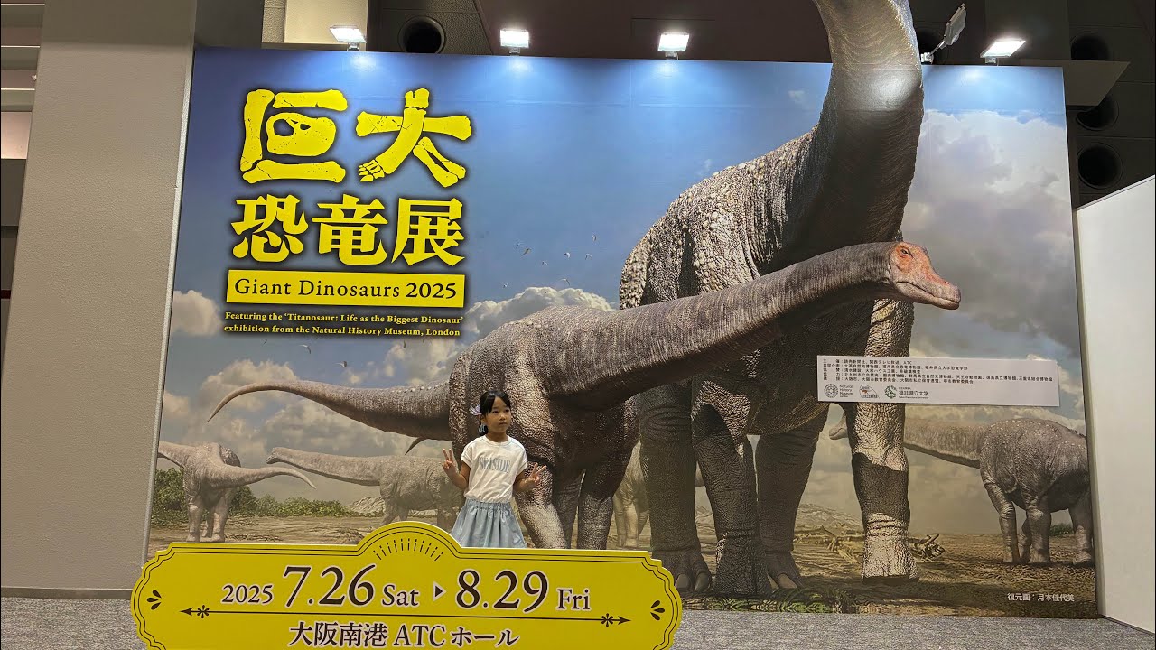 巨大恐竜展2025.8.12 大阪南港ATCホール