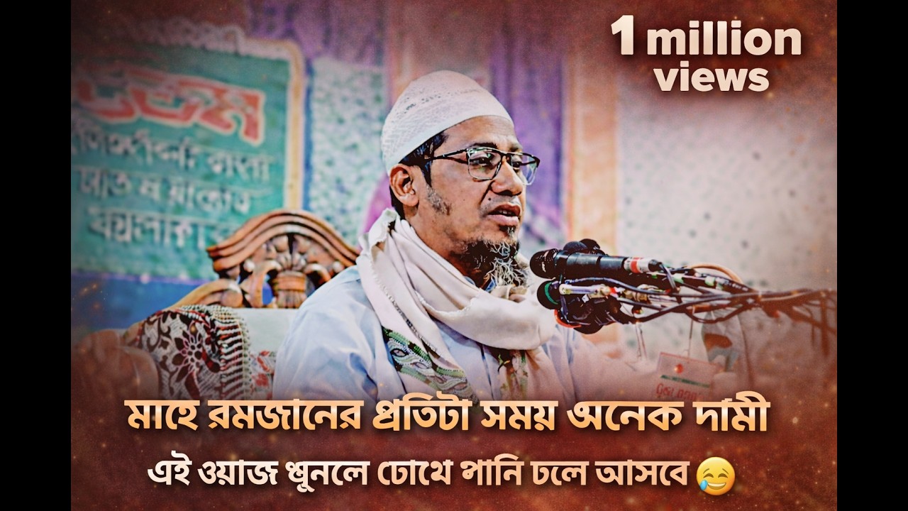রমজানের প্রতিটা সময় অনেক দামী – Anisur Rahman Ashrafi Latest Waz | Emotional Bangla Waz 2026
