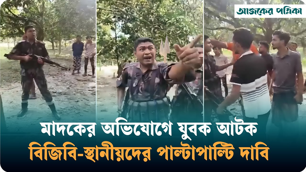 যুবককে আটক করা নিয়ে বিজিবি ও এলাকাবাসীর পাল্টাপাল্টি দাবিতে উত্তেজনা | BGB | Ajker Patrika