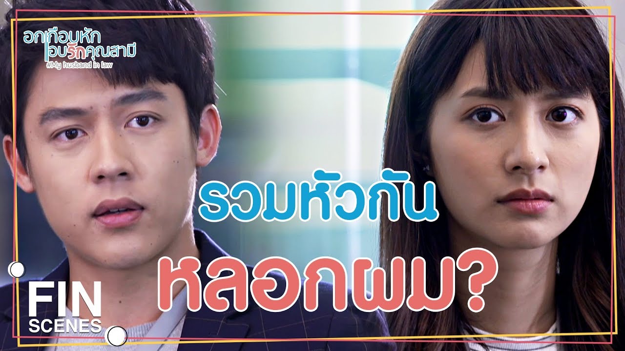 FIN | คิดว่าทักษะการแสดงของผมต่ำเหรอ | อกเกือบหักแอบรักคุณสามี EP.7 | Ch3Thailand