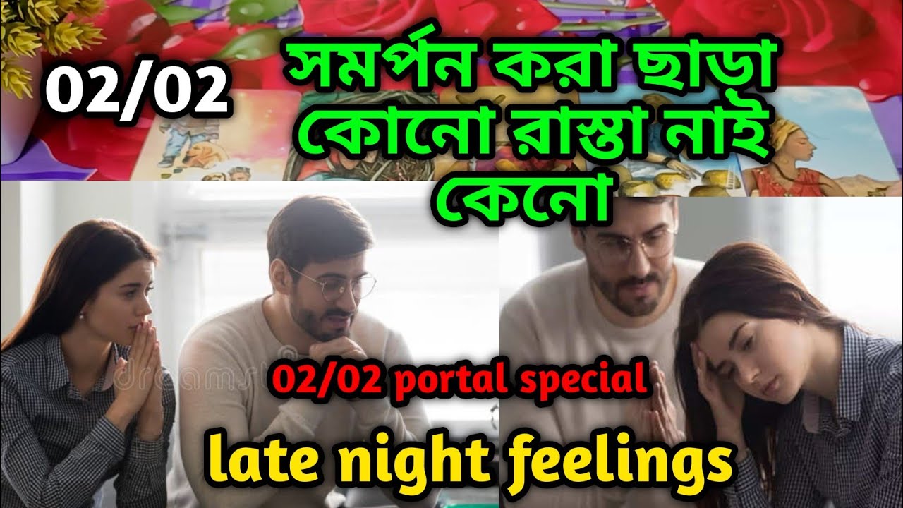সমর্পন করা ছাড়া কোনো রাস্তা নাই কেনো💯Late night Thought feelings tarot Current feeling energy today 