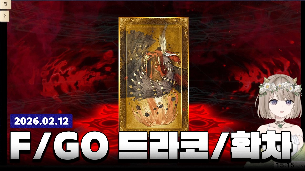2부 클리어 응원확차, 드라코뽑기/페이트 그랜드 오더(FGO)_26.02.12  라모 다시보기