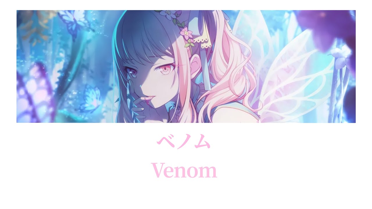 【プロセカ/Project SEKAI】ベノム (Venom) / 暁山瑞希 【アナザーボーカル】(歌詞付き(KAN/ROM/ENG))