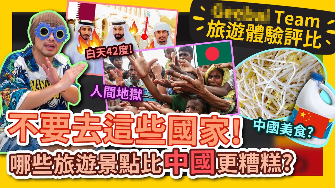 黃明志超危險言論! “中緬孟卡菲” 我最不想去旅遊的五個國家！ #GBTEAM 104