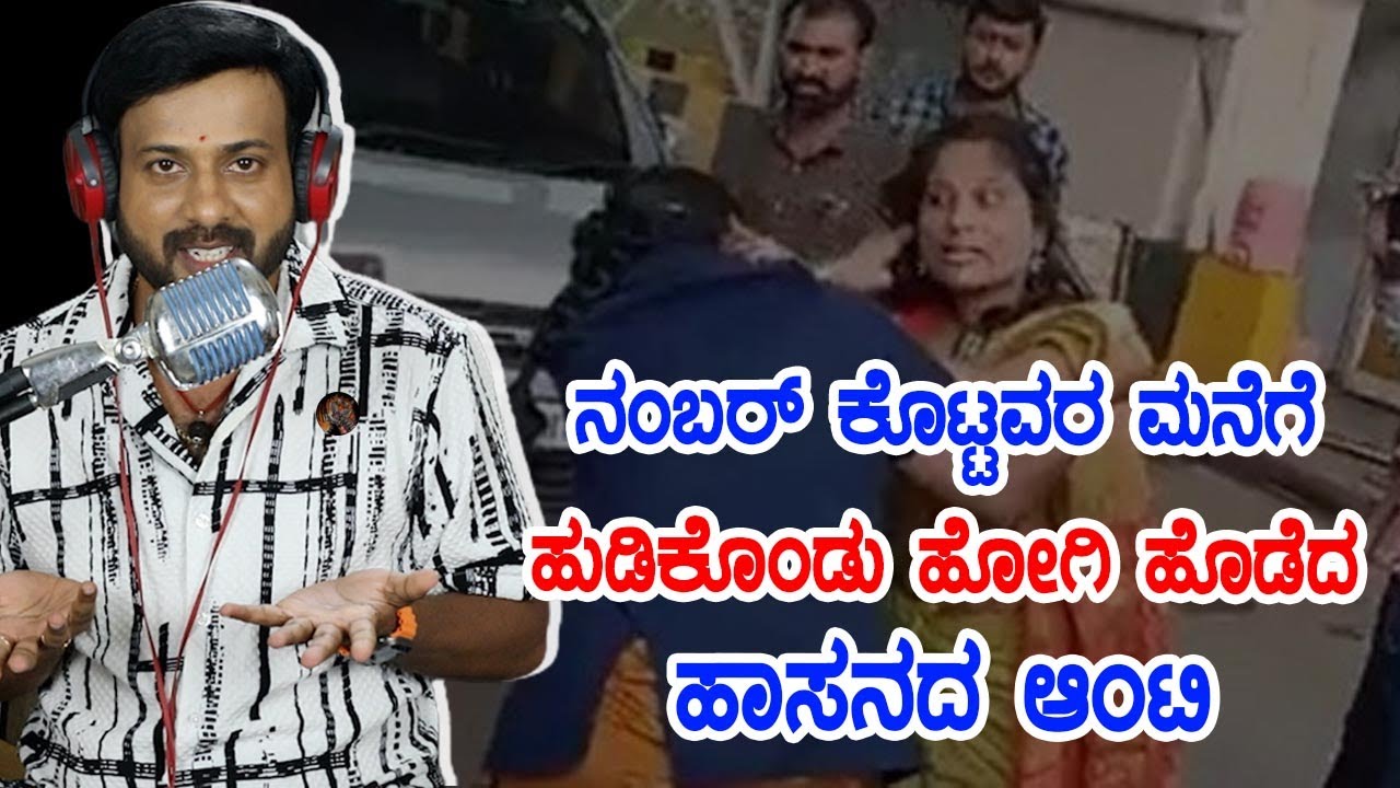 ನಂಬರ್ ಕೊಟ್ಟವರ  ಹುಡಿಕೊಂಡು ಹೋಗಿ ಹೊಡೆದ ಹಾಸನದ ಆಂಟಿ  | rj sunil prank calls | Rj sunil mysore | RJ-212