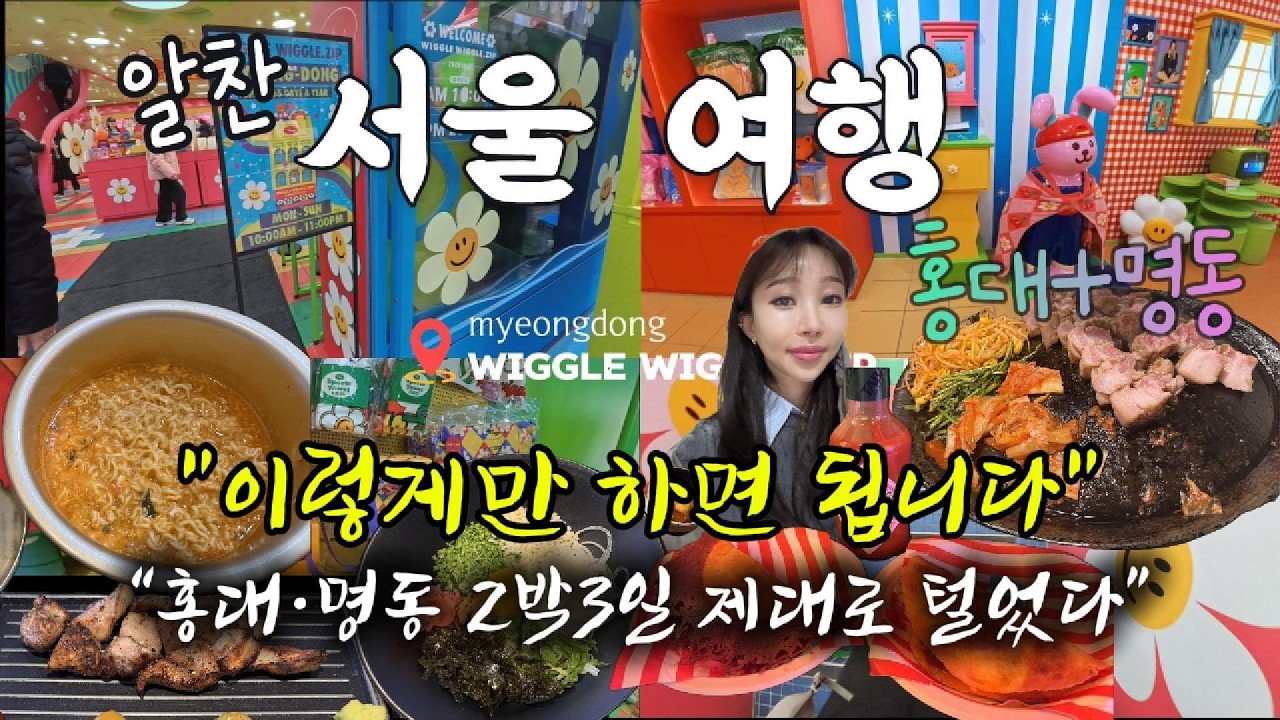 “서울 여행 이렇게 재밌다고? 홍대·명동 2박3일 먹방 + 쇼핑 + 길거리 음식 싹 털고 왔습니다”