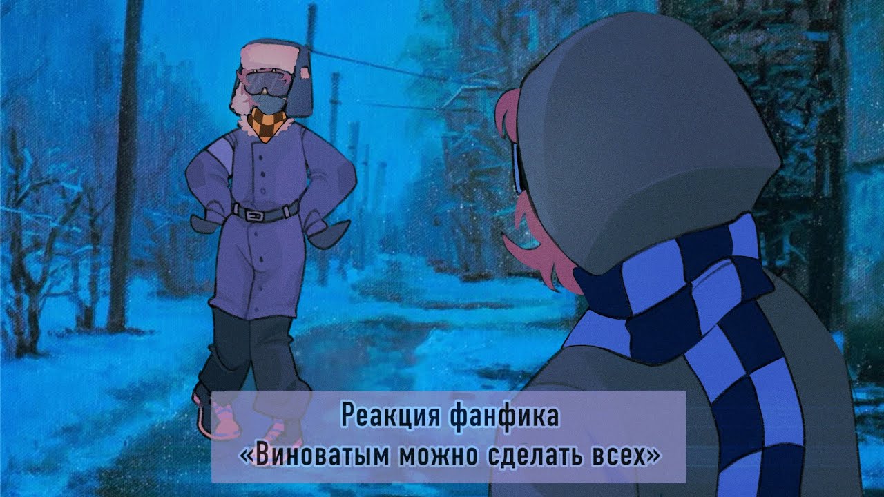 Реакция ФФ «Виноватыми Можно Сделать Всех» на ТТ