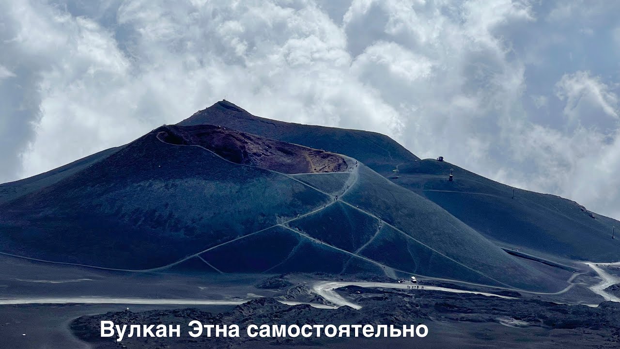 Вулкан Этна самостоятельно, что нужно знать!? Сицилия вулкан Этна как подняться без гида. Этна отзыв