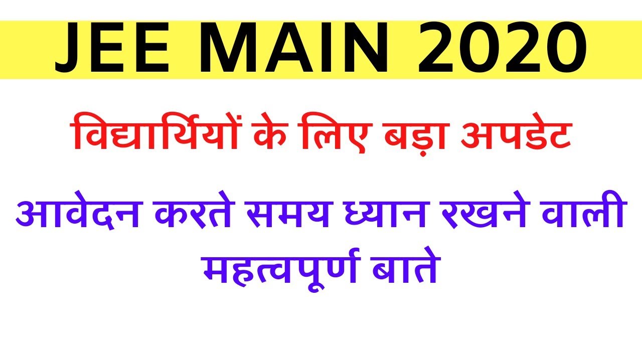 Change by NTA | Jee Mains 2020 | Exam Pattern | Big Mistakes Application Form Solution