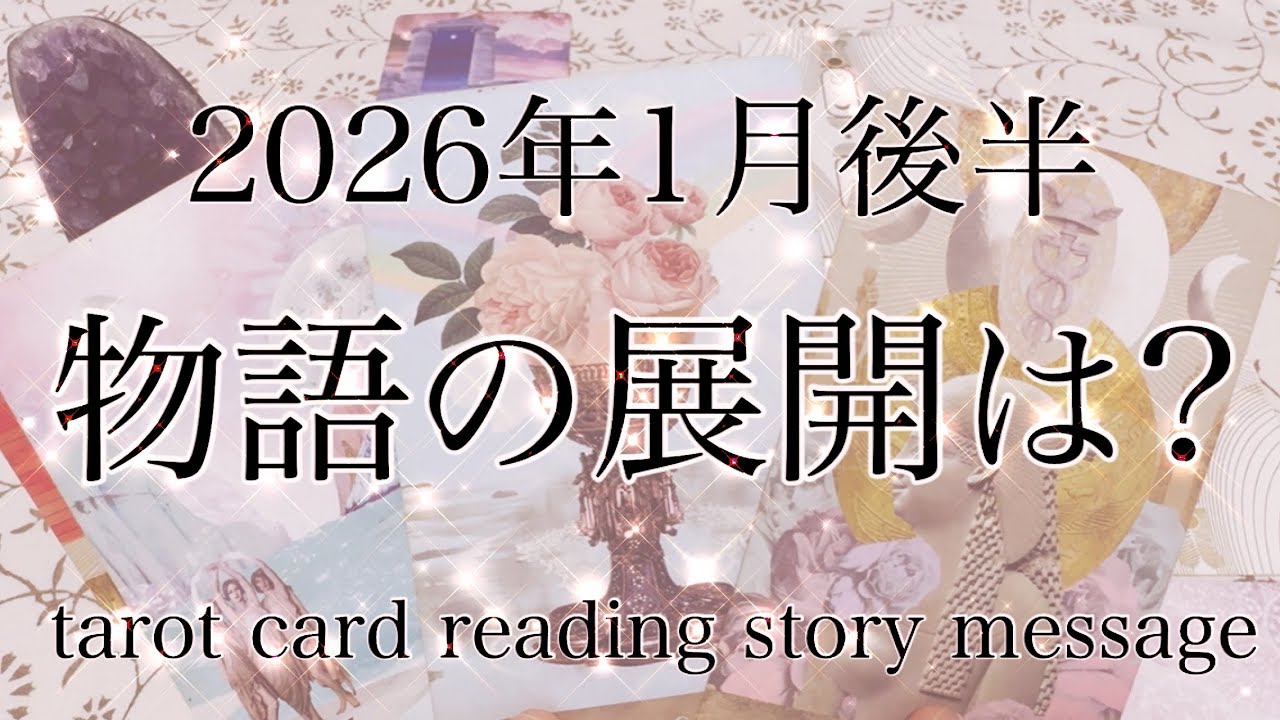 【1月後半✨展開】2026年1月後半の皆様の素晴らしきストーリーをタロットカードリーディングさせていただきました♡楽しんでご覧ください♡
