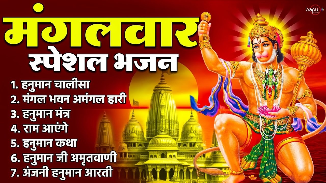 मंगलवार भक्ति भजन : हनुमान चालीसा, हे दुःख भंजन, हनुमान अमृतवाणी, बजरंग बाण, हनुमान अष्टक व आरती