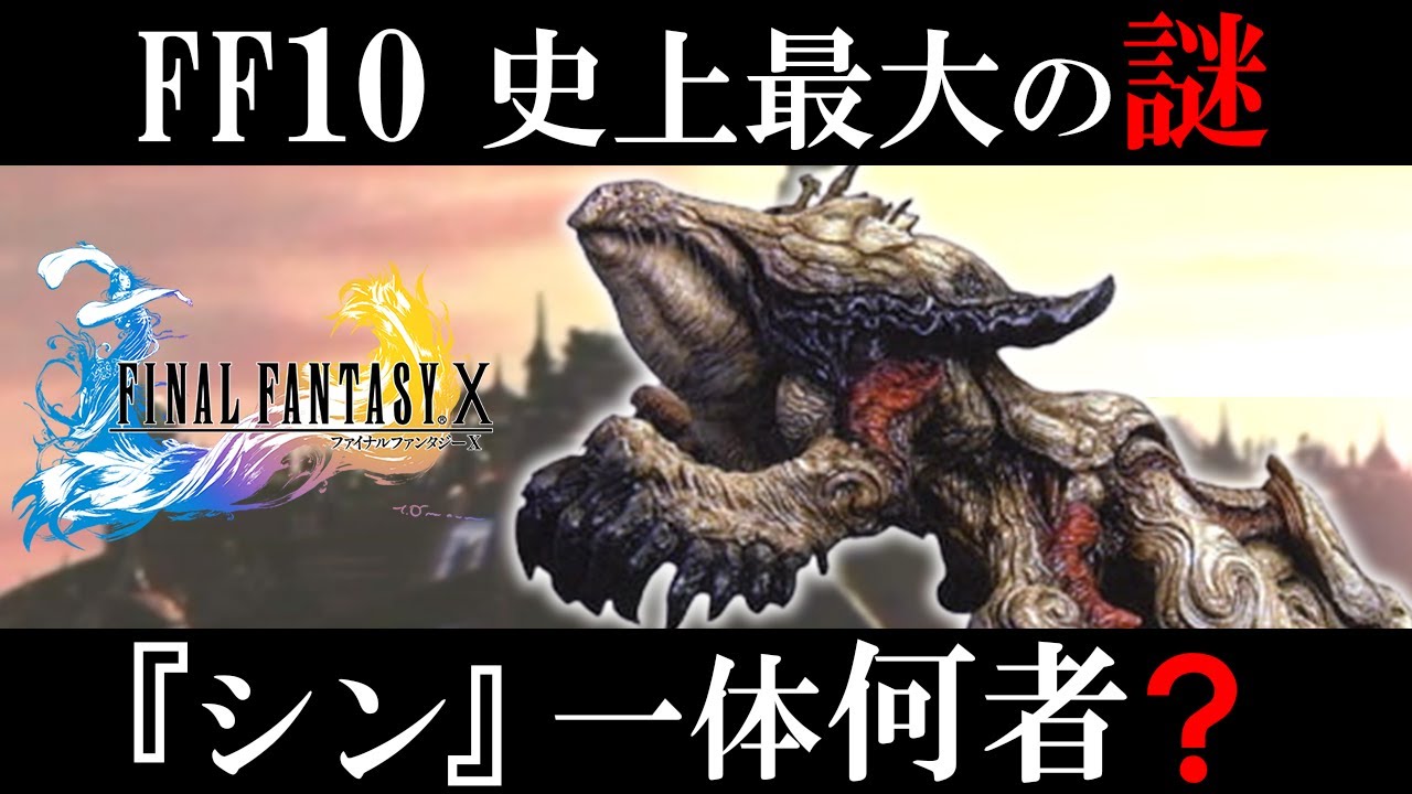【FF10】『シン』とは一体何者なのか？