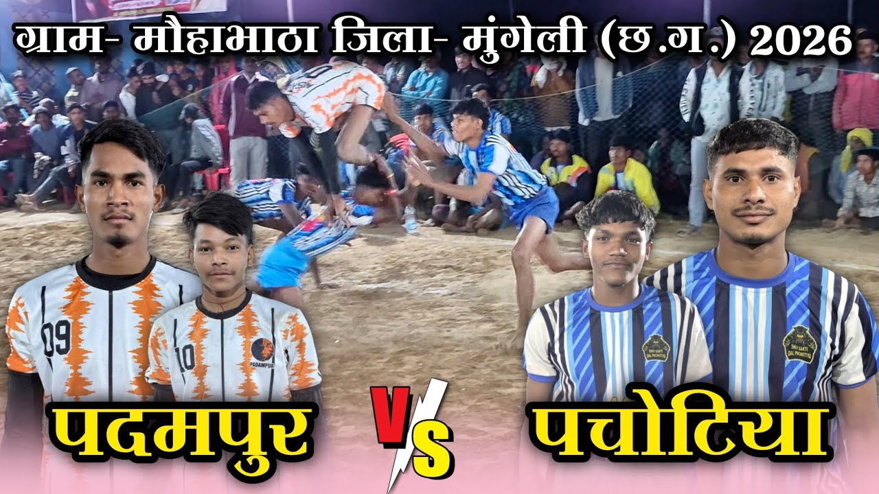 🟠 पदमपुर 🆚 पचोटिया 🔥जबरदस्त रोमांचक मैच 😱 ग्राम- मौहाभाठा जिला - मुंगेली (छ.ग.) 2026