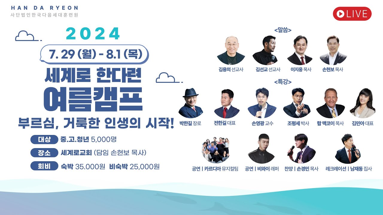 2024 세계로 한다련 여름캠프 - 손경민 목사, 김선교 선교사