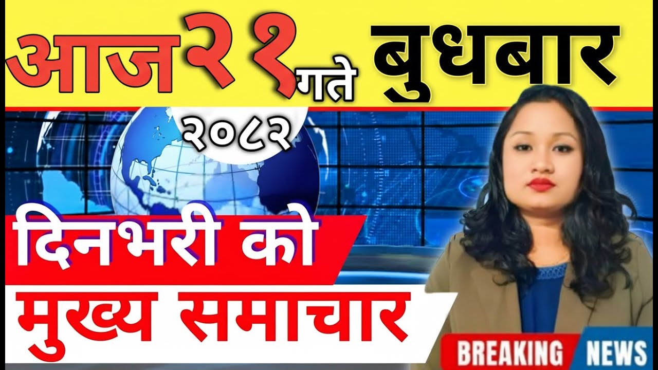 Today news 🔴 nepali news | aaja ka mukhya samachar, nepali samachar live | आज मिति-2082-10-21