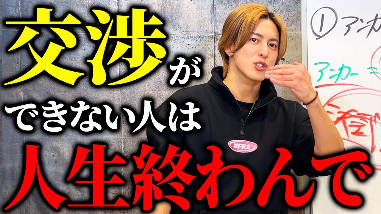 交渉が苦手な人は絶対見て！人生を思い通りにする最強交渉術を完全解説