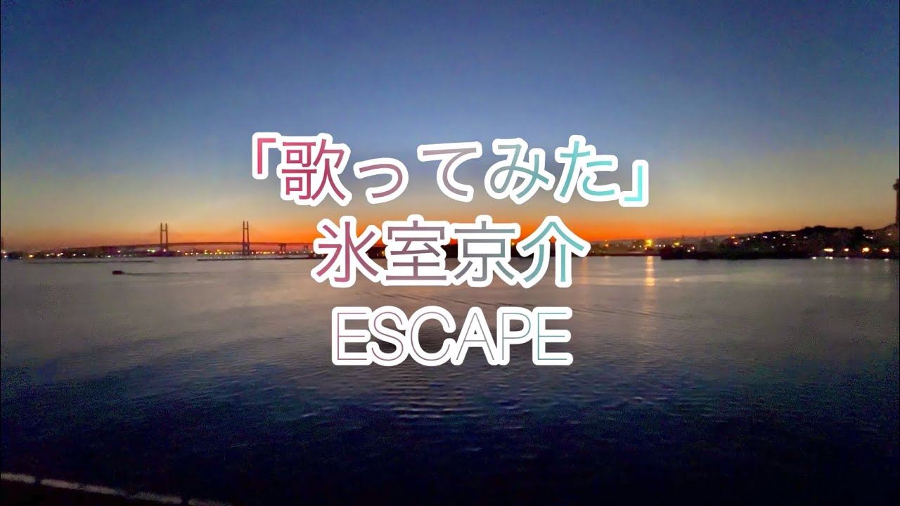 【カバー曲】　ESCAPE 氷室京介　Covered by Hakkou